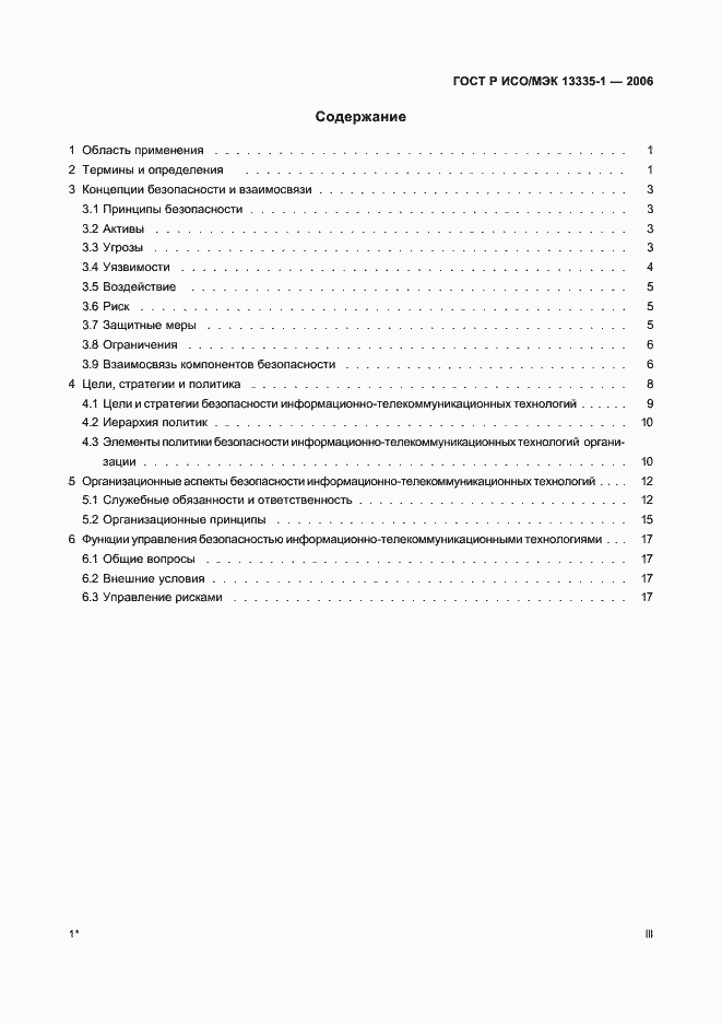 Страница 3 ГОСТ Р ИСО/МЭК 13335-1-2006