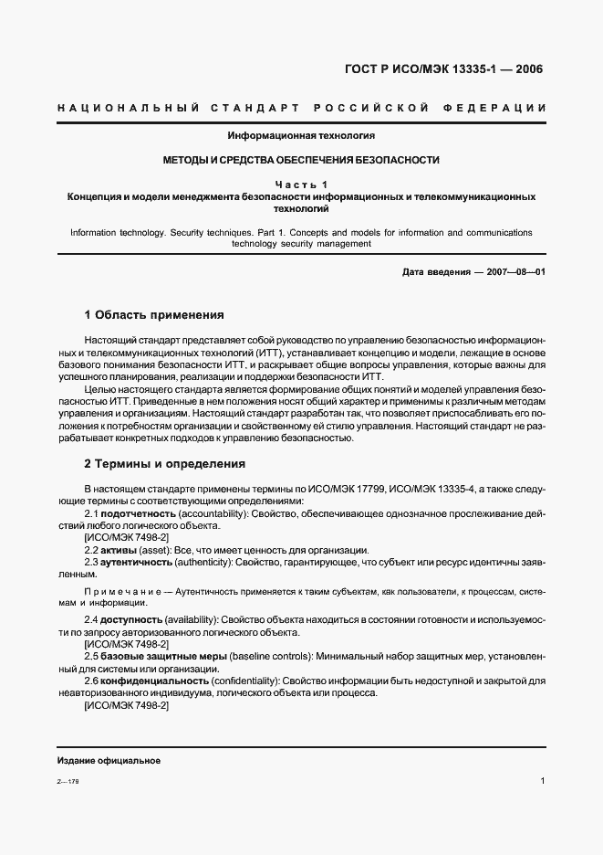 Страница 5 ГОСТ Р ИСО/МЭК 13335-1-2006