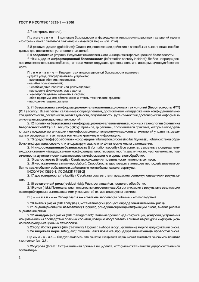 Страница 6 ГОСТ Р ИСО/МЭК 13335-1-2006