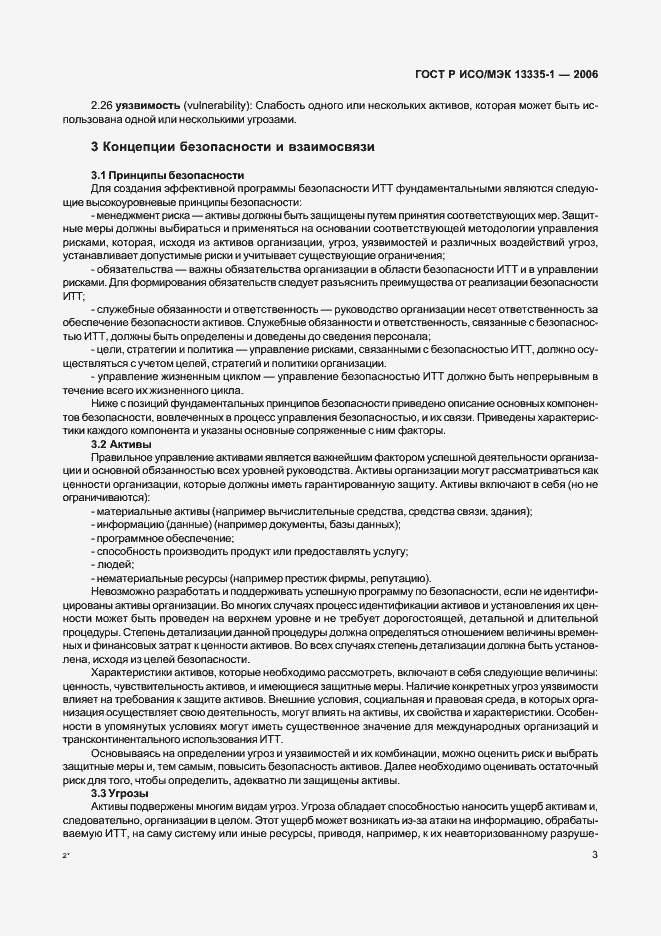 Страница 7 ГОСТ Р ИСО/МЭК 13335-1-2006