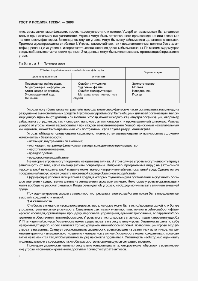 Страница 8 ГОСТ Р ИСО/МЭК 13335-1-2006
