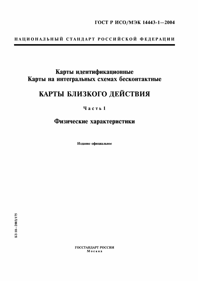 Страница 1 ГОСТ Р ИСО/МЭК 14443-1-2004
