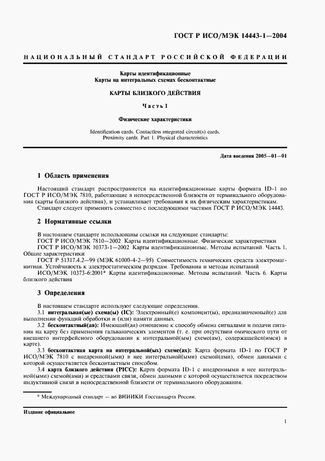 Страница 4 ГОСТ Р ИСО/МЭК 14443-1-2004