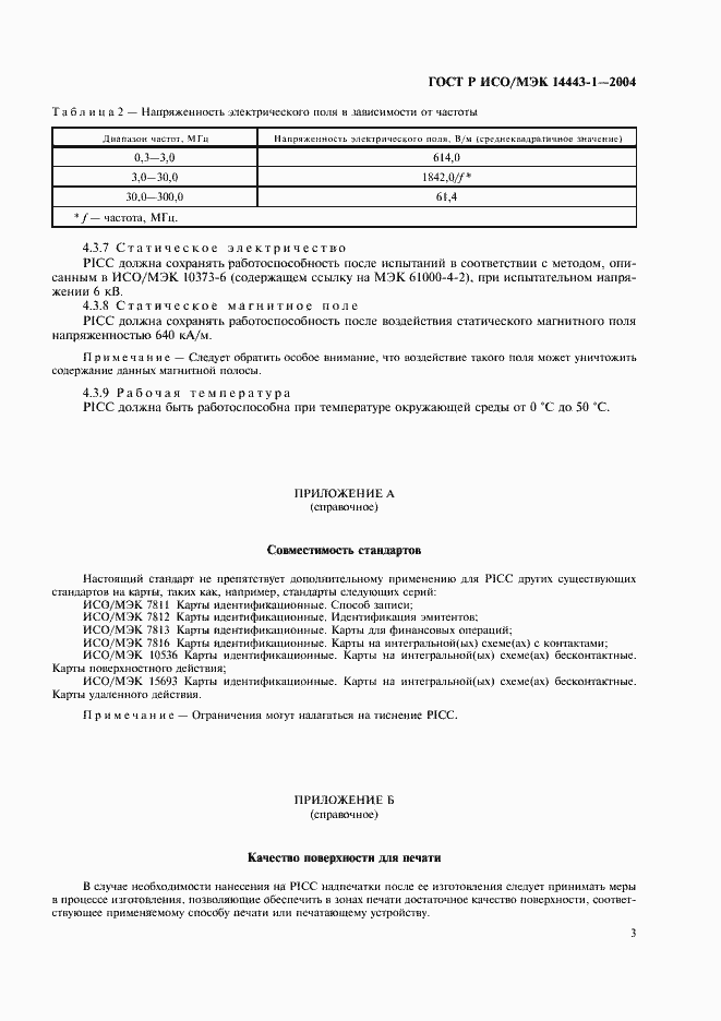 Страница 6 ГОСТ Р ИСО/МЭК 14443-1-2004