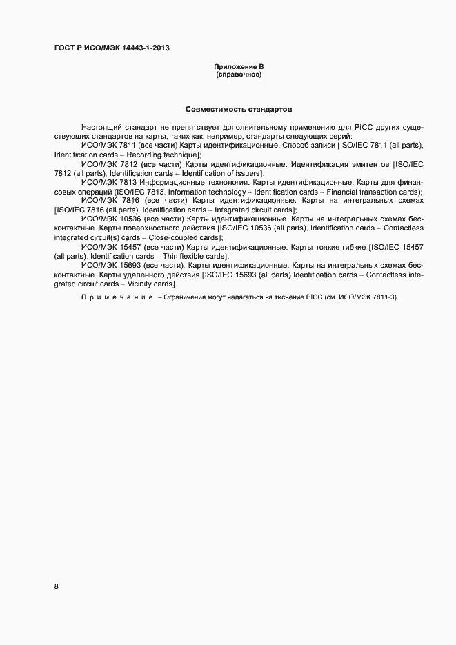 Страница 11 ГОСТ Р ИСО/МЭК 14443-1-2013