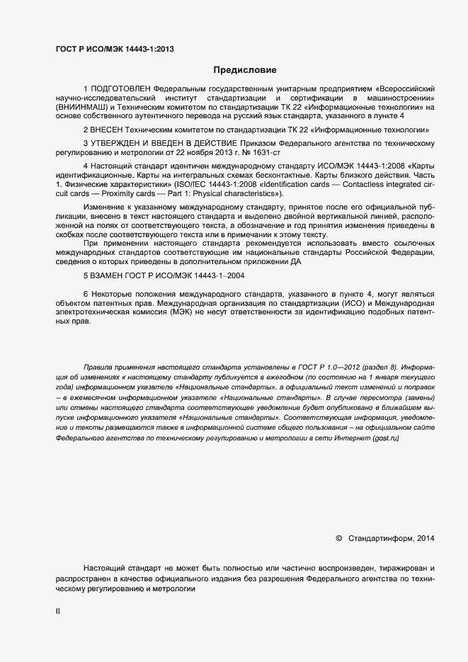 Страница 2 ГОСТ Р ИСО/МЭК 14443-1-2013