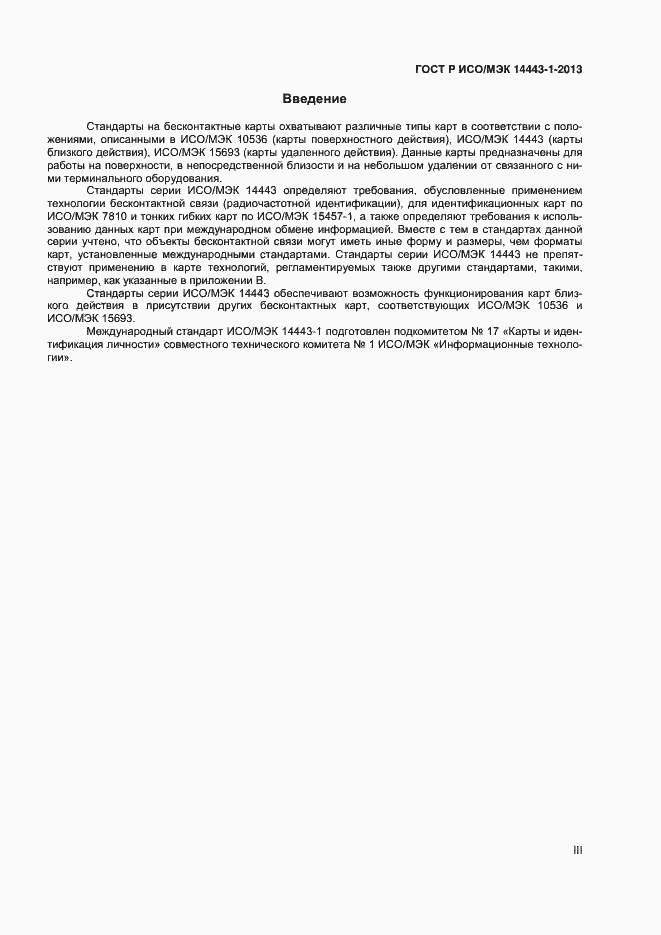 Страница 3 ГОСТ Р ИСО/МЭК 14443-1-2013