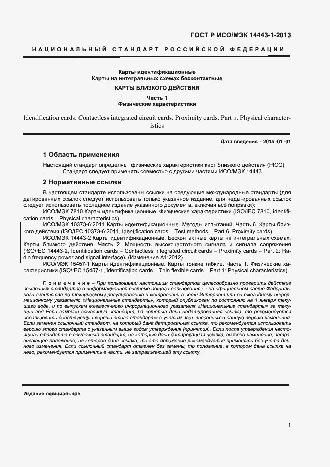 Страница 4 ГОСТ Р ИСО/МЭК 14443-1-2013