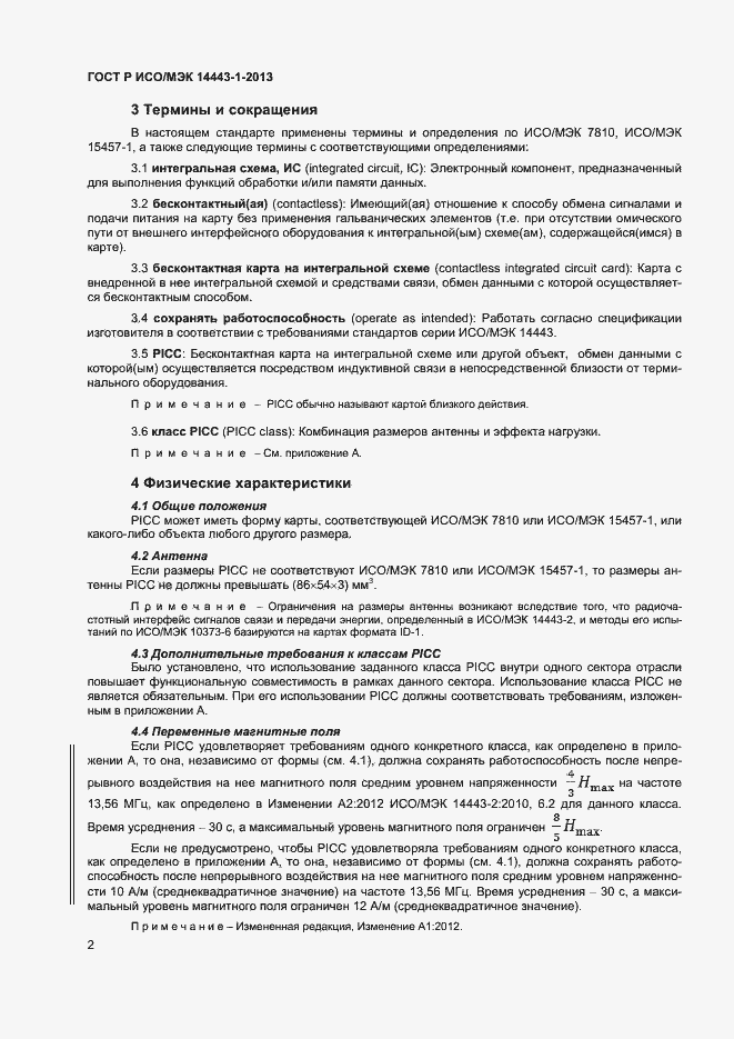 Страница 5 ГОСТ Р ИСО/МЭК 14443-1-2013