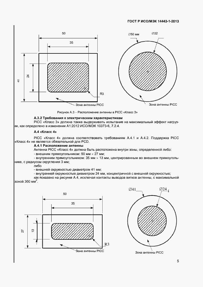 Страница 8 ГОСТ Р ИСО/МЭК 14443-1-2013