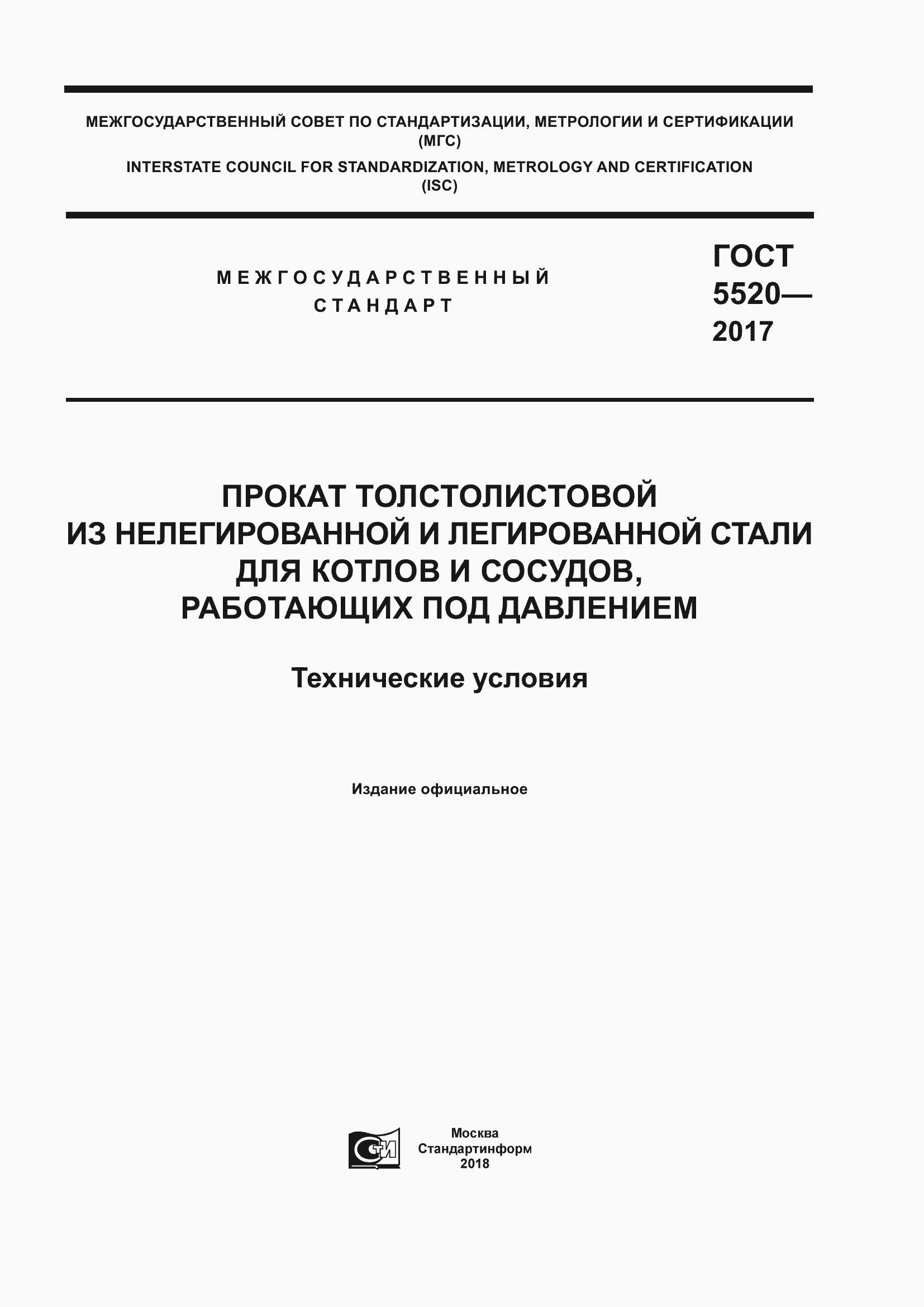 Страница 1 ГОСТ 5520-2017