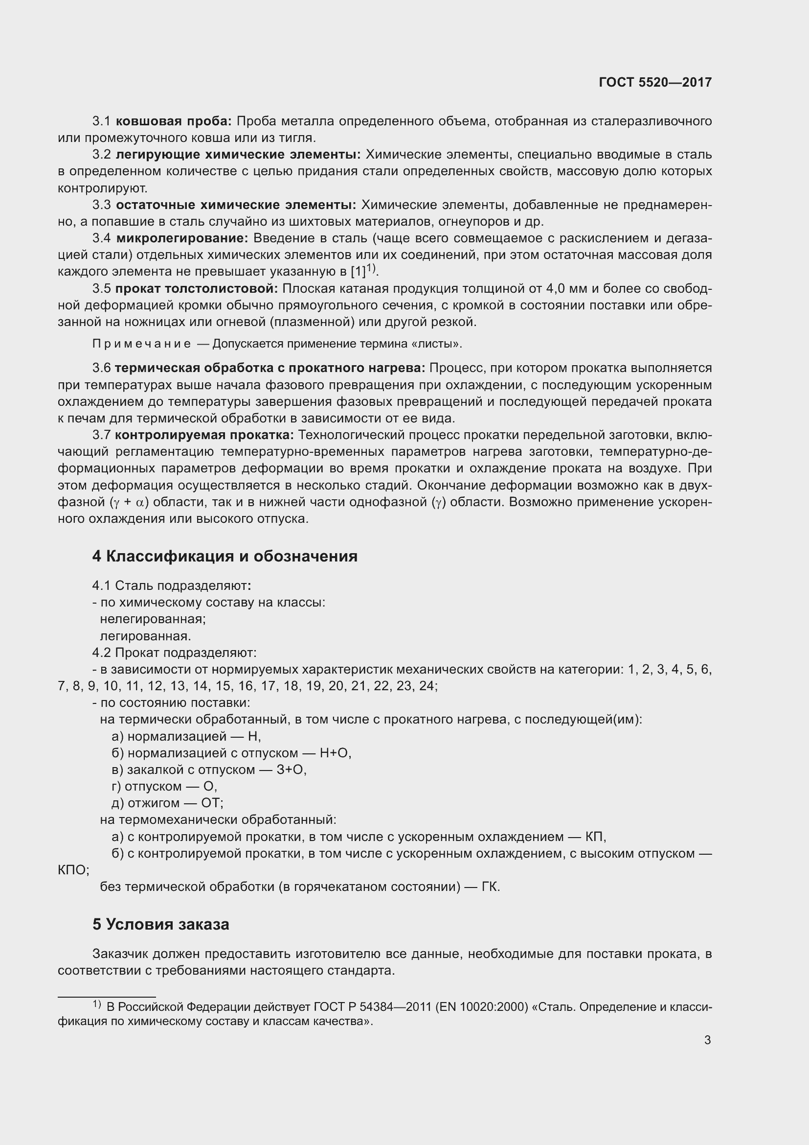 Страница 11 ГОСТ 5520-2017