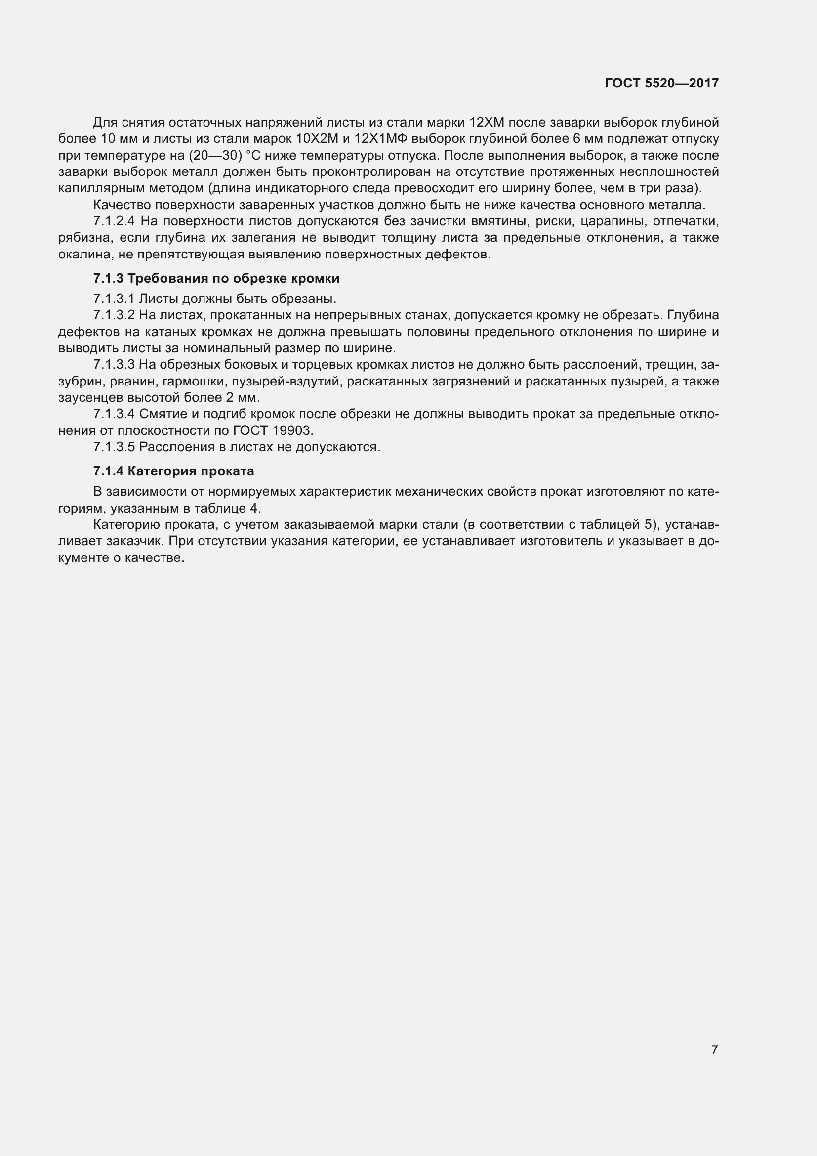 Страница 15 ГОСТ 5520-2017