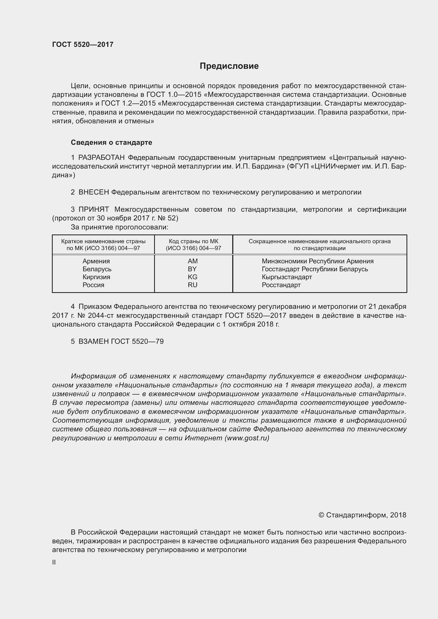 Страница 2 ГОСТ 5520-2017