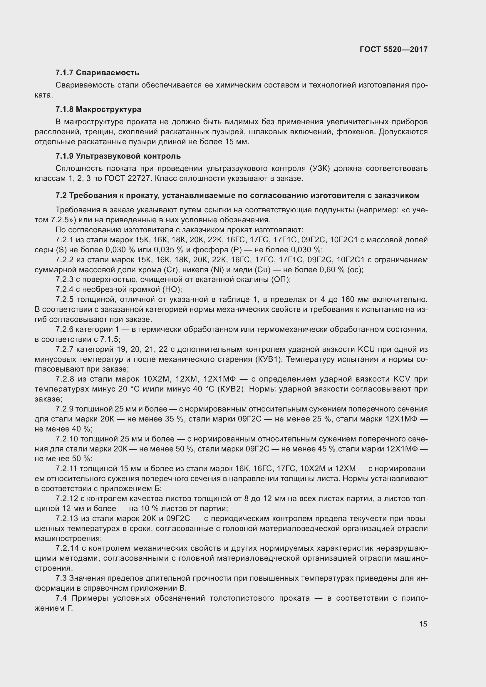 Страница 23 ГОСТ 5520-2017