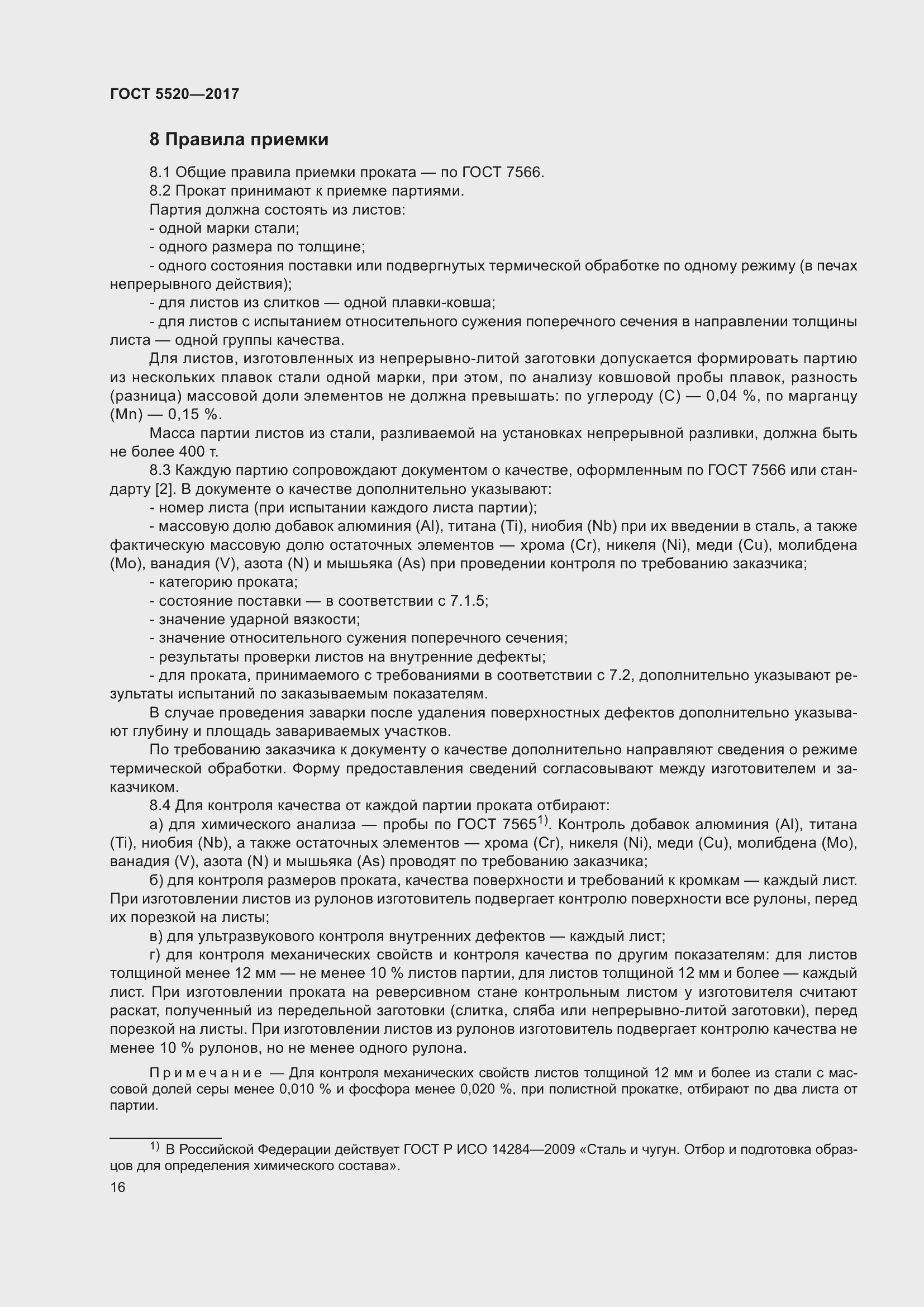 Страница 24 ГОСТ 5520-2017