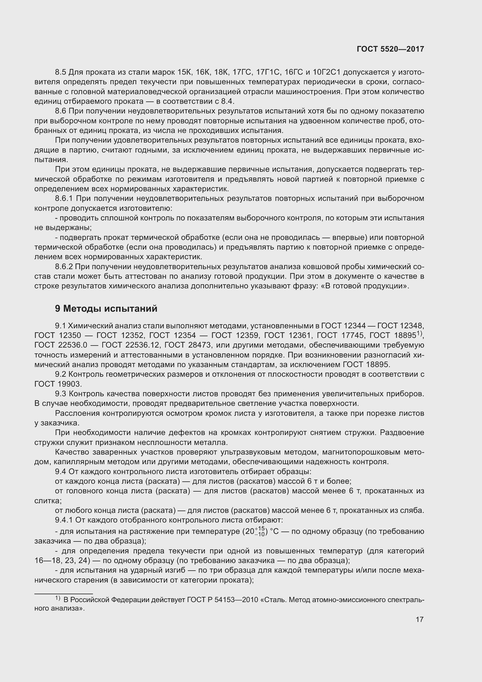 Страница 25 ГОСТ 5520-2017