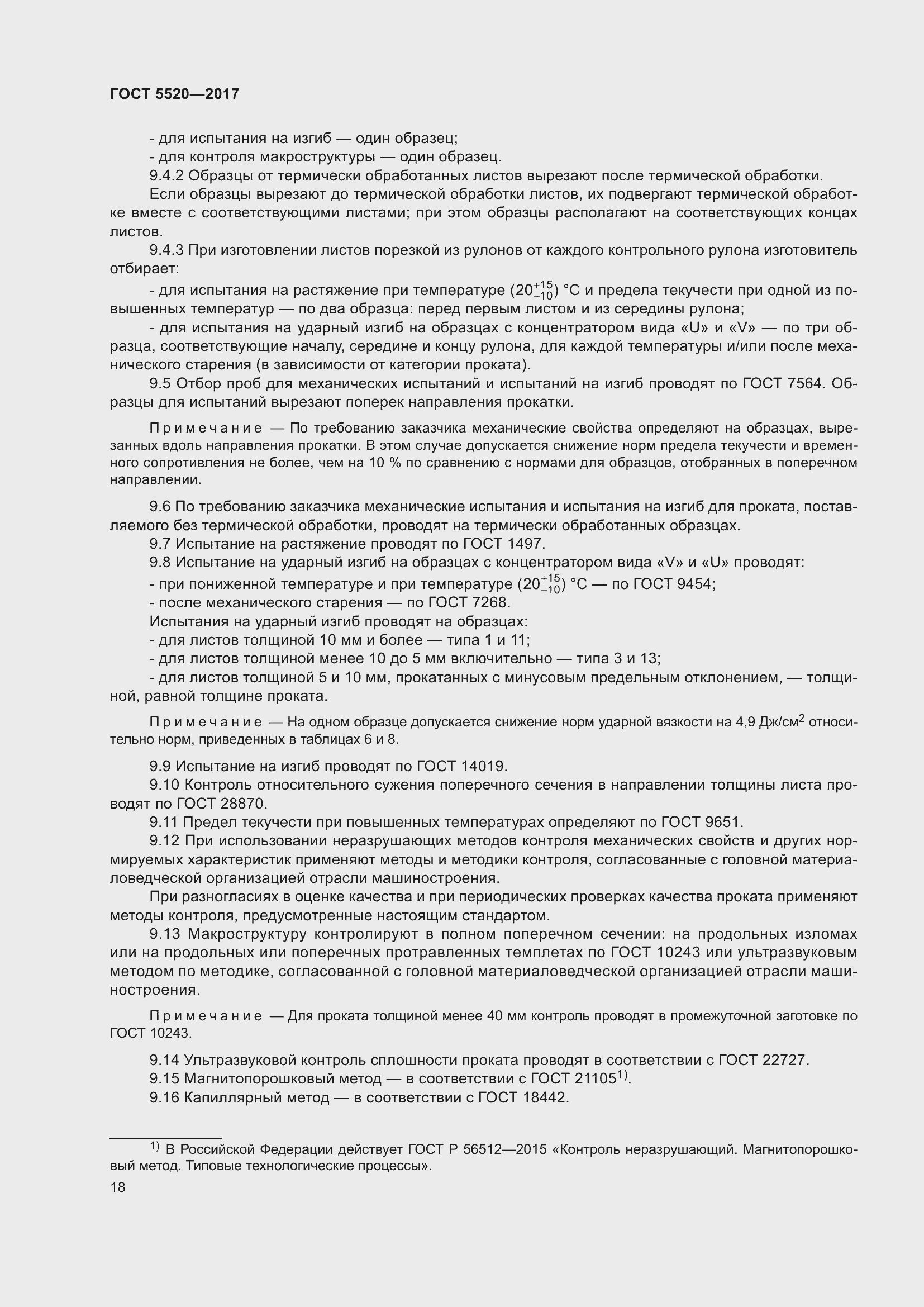 Страница 26 ГОСТ 5520-2017