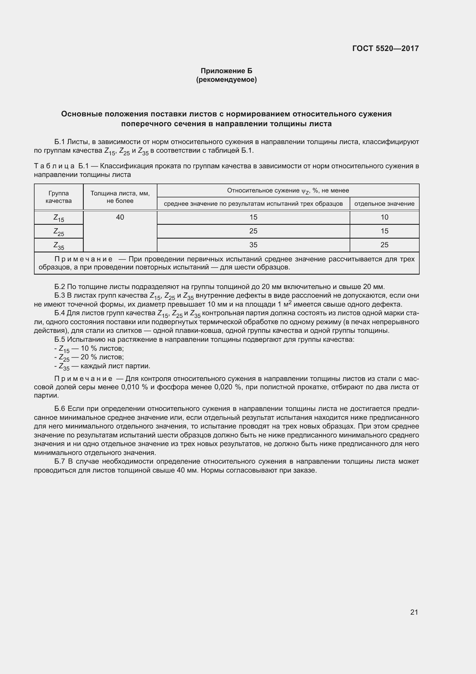 Страница 29 ГОСТ 5520-2017