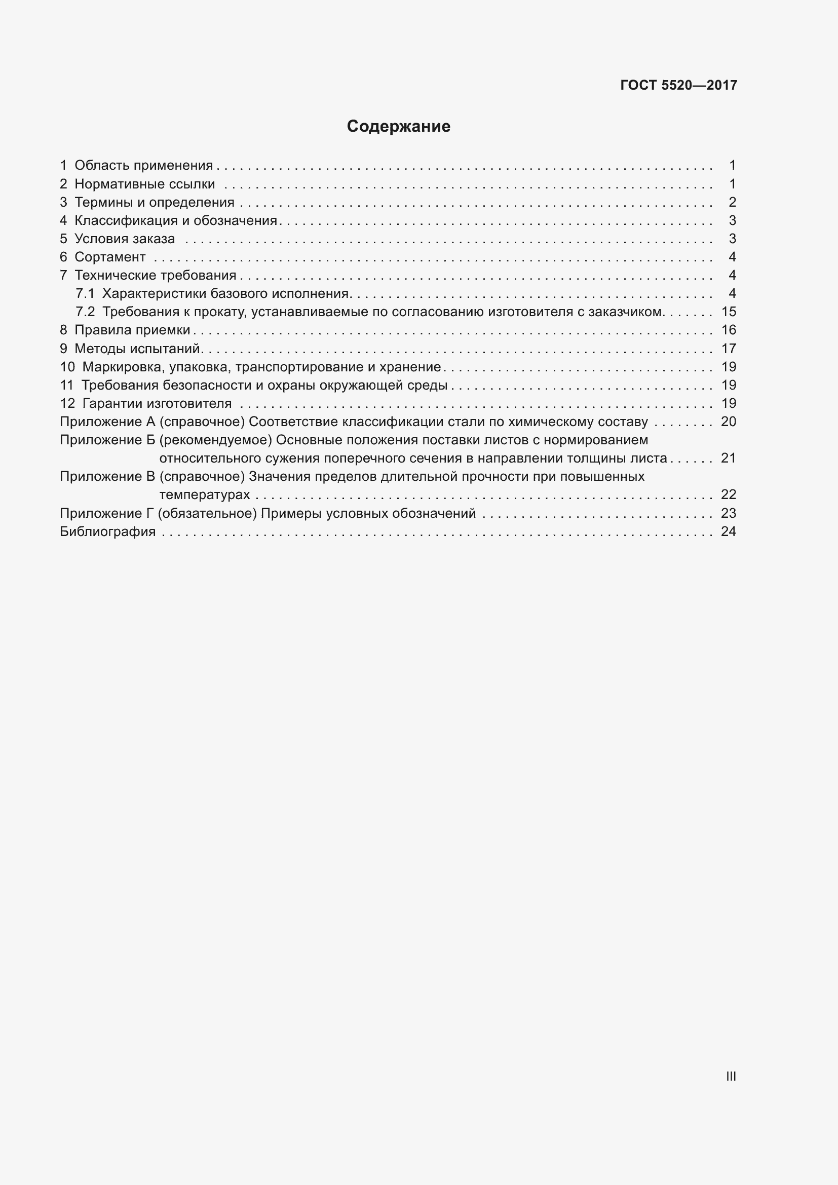 Страница 3 ГОСТ 5520-2017