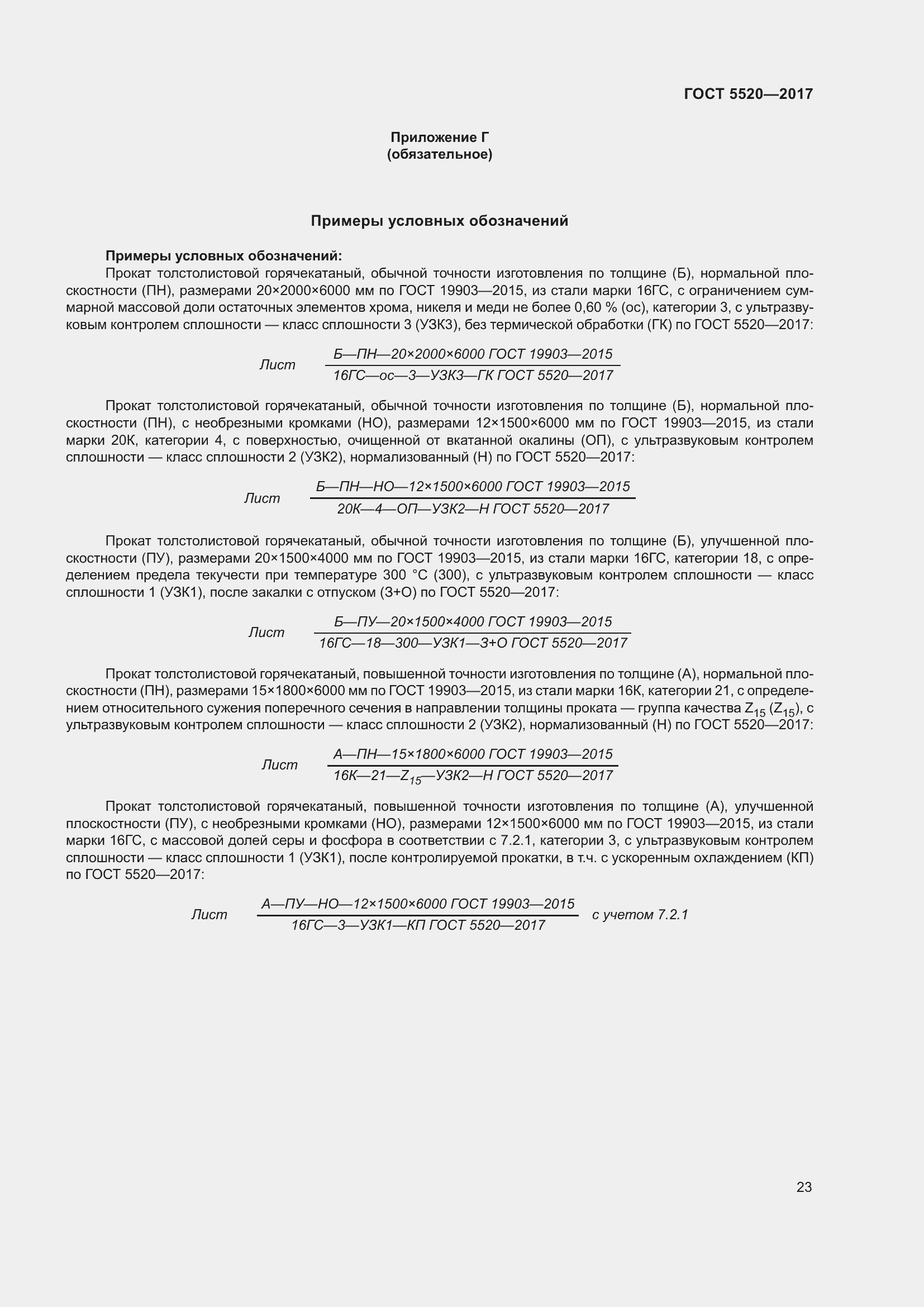 Страница 31 ГОСТ 5520-2017