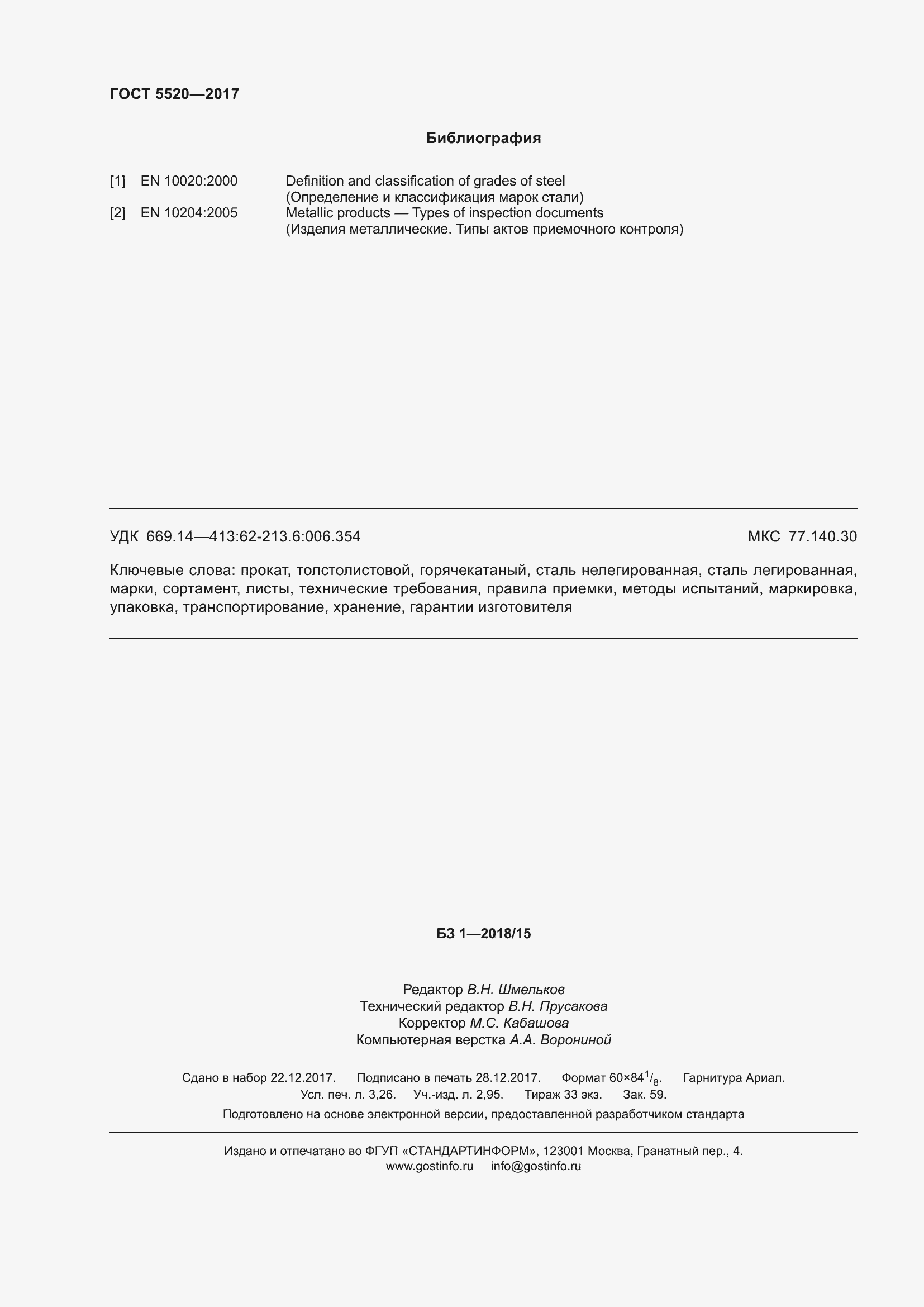 Страница 32 ГОСТ 5520-2017