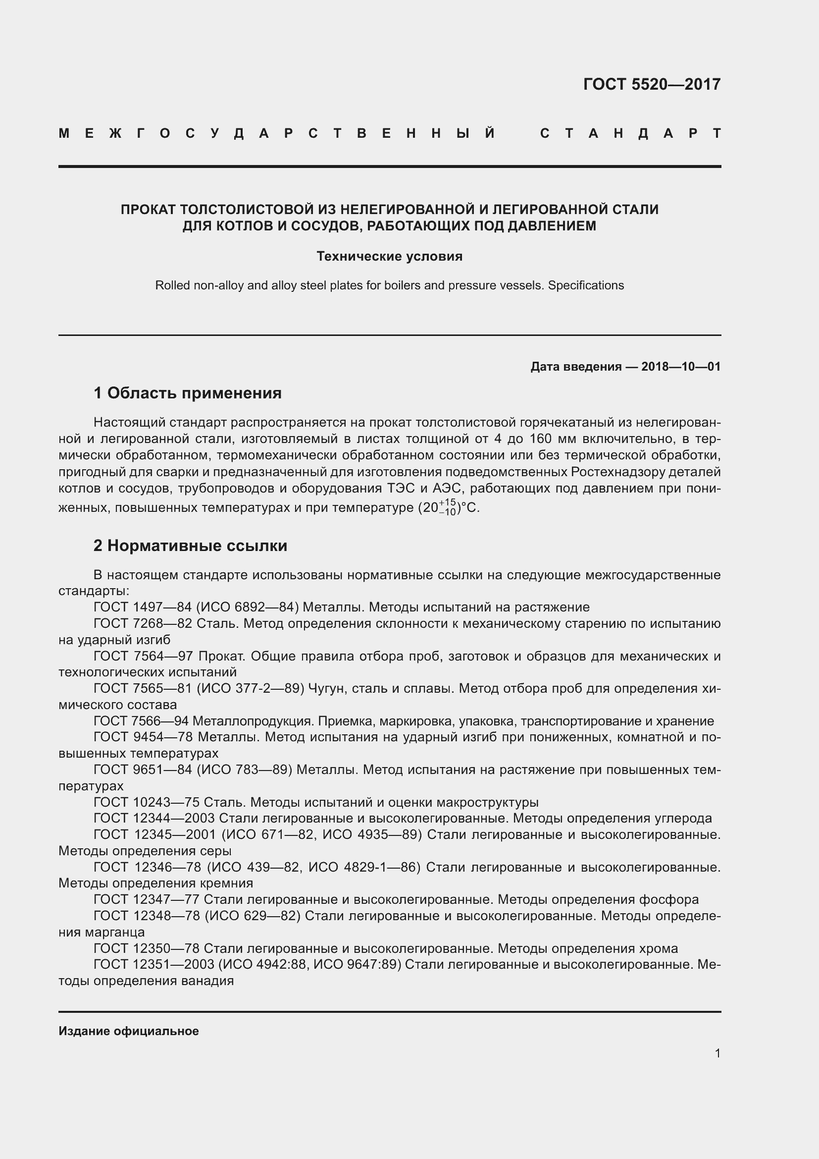 Страница 9 ГОСТ 5520-2017