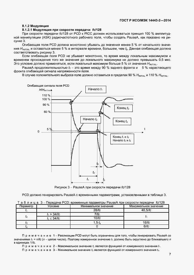 Страница 11 ГОСТ Р ИСО/МЭК 14443-2-2014