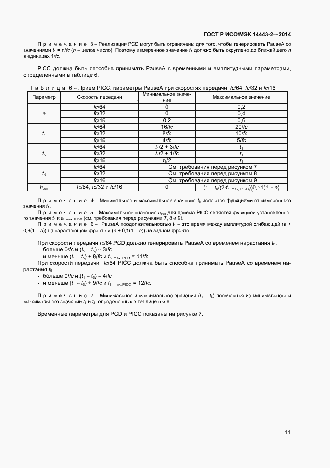 Страница 15 ГОСТ Р ИСО/МЭК 14443-2-2014