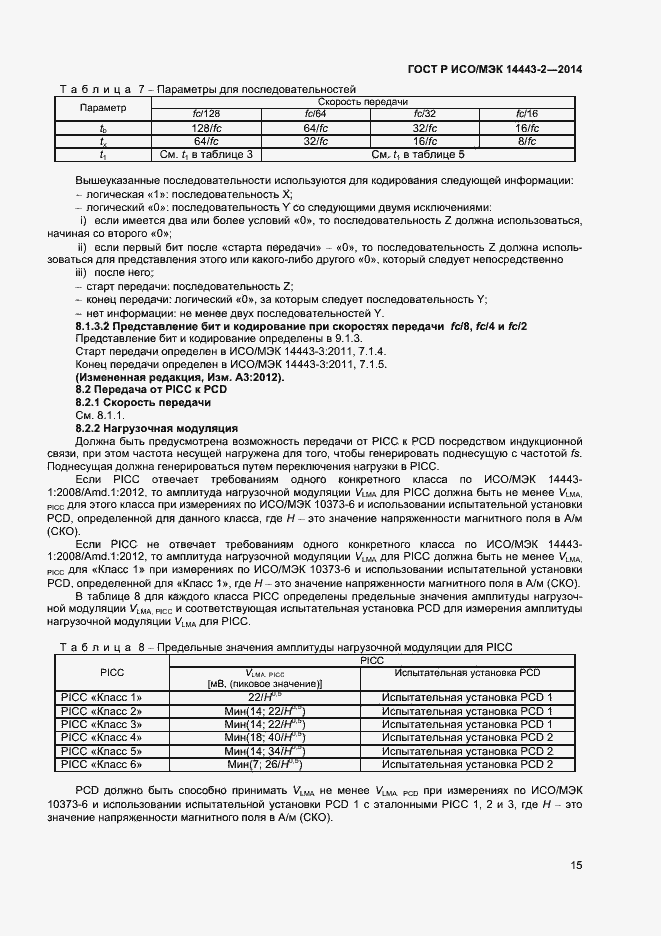 Страница 19 ГОСТ Р ИСО/МЭК 14443-2-2014