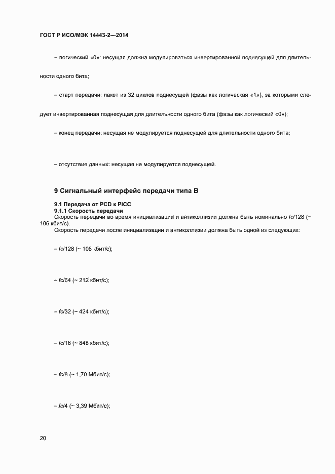 Страница 24 ГОСТ Р ИСО/МЭК 14443-2-2014