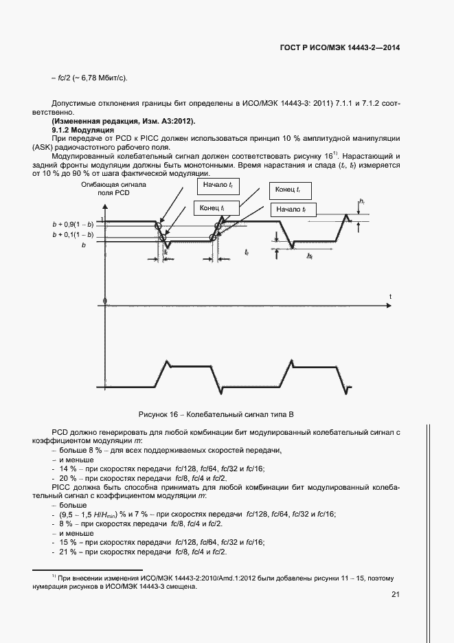 Страница 25 ГОСТ Р ИСО/МЭК 14443-2-2014