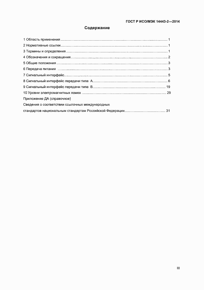 Страница 3 ГОСТ Р ИСО/МЭК 14443-2-2014