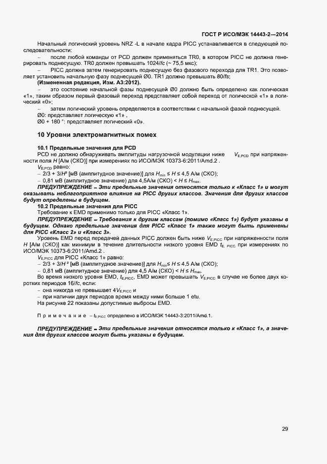 Страница 33 ГОСТ Р ИСО/МЭК 14443-2-2014