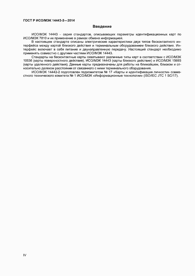 Страница 4 ГОСТ Р ИСО/МЭК 14443-2-2014