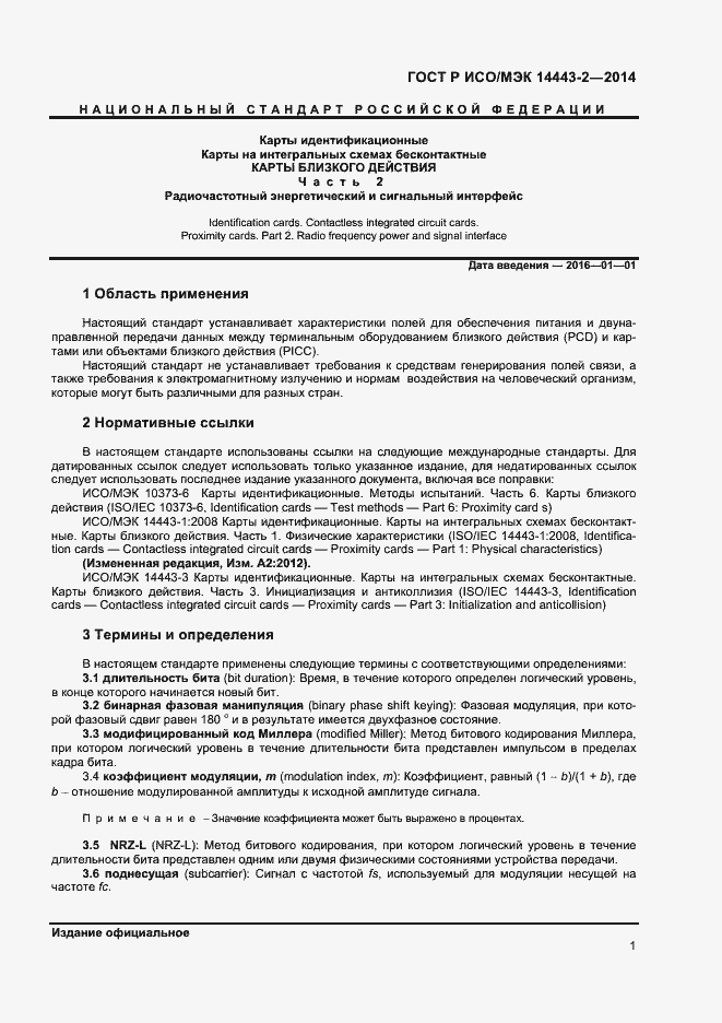 Страница 5 ГОСТ Р ИСО/МЭК 14443-2-2014