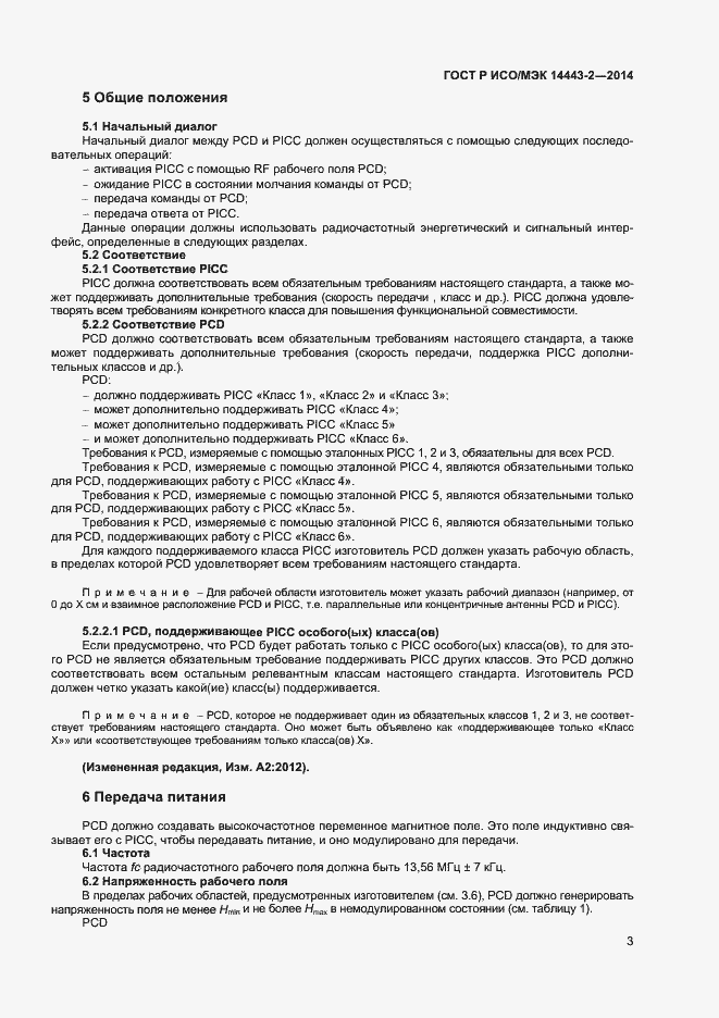 Страница 7 ГОСТ Р ИСО/МЭК 14443-2-2014