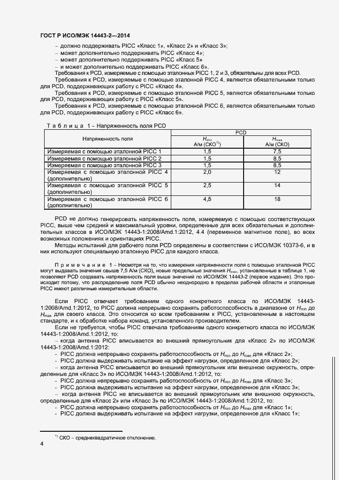 Страница 8 ГОСТ Р ИСО/МЭК 14443-2-2014