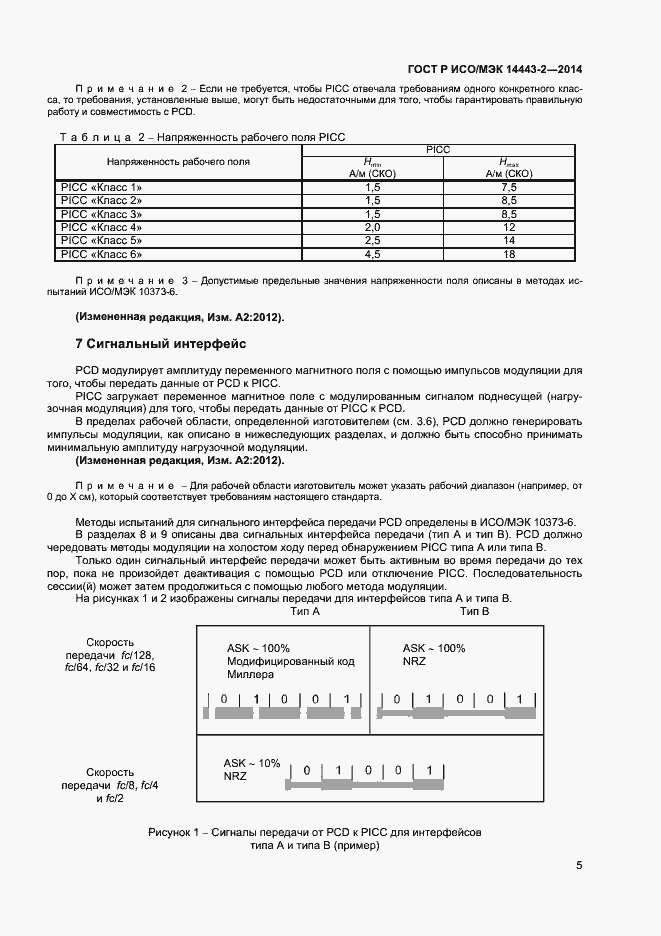 Страница 9 ГОСТ Р ИСО/МЭК 14443-2-2014