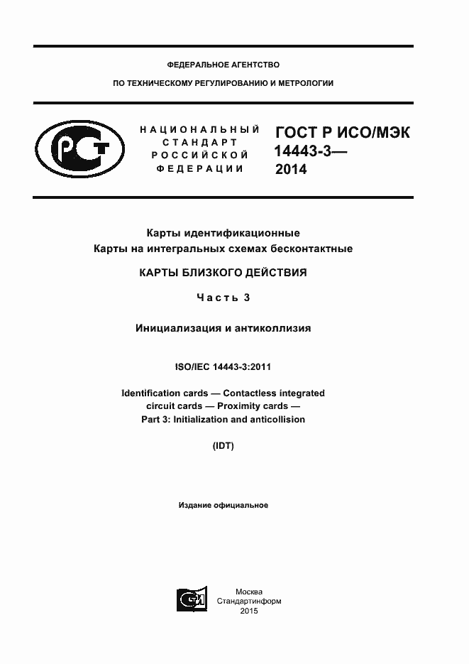 Страница 1 ГОСТ Р ИСО/МЭК 14443-3-2014