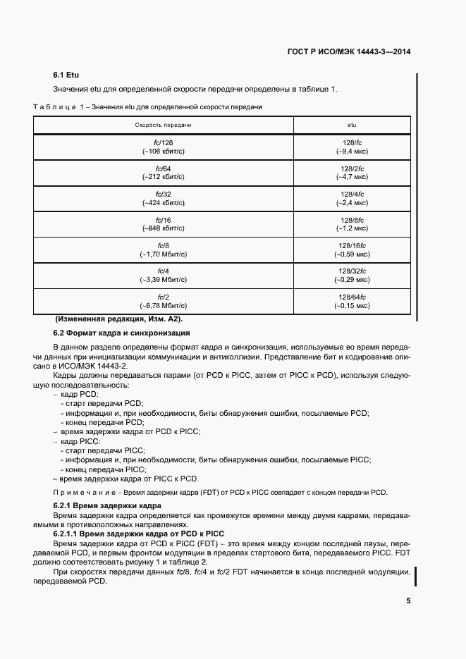 Страница 11 ГОСТ Р ИСО/МЭК 14443-3-2014