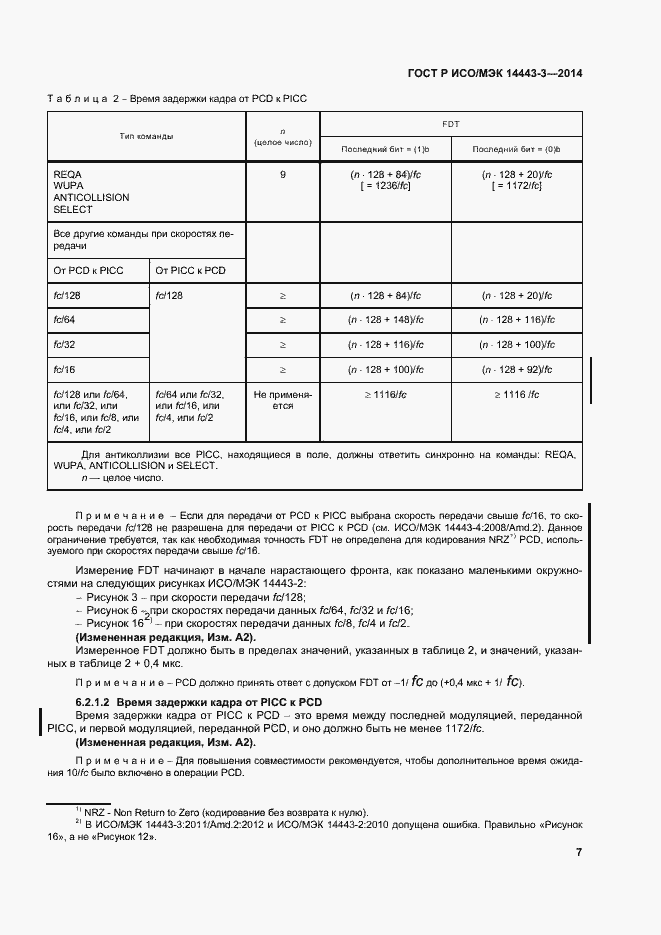 Страница 13 ГОСТ Р ИСО/МЭК 14443-3-2014