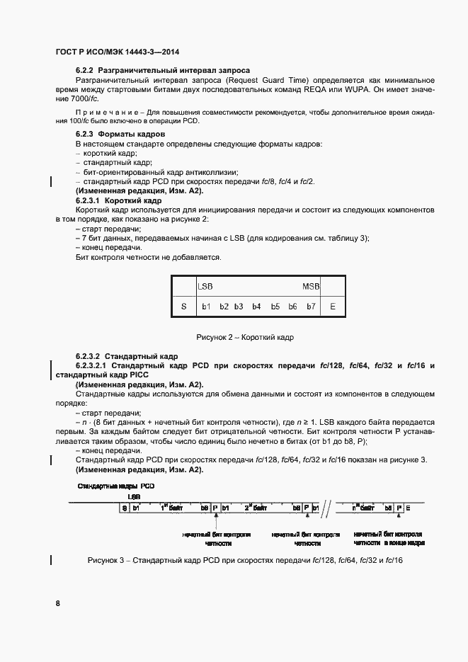 Страница 14 ГОСТ Р ИСО/МЭК 14443-3-2014