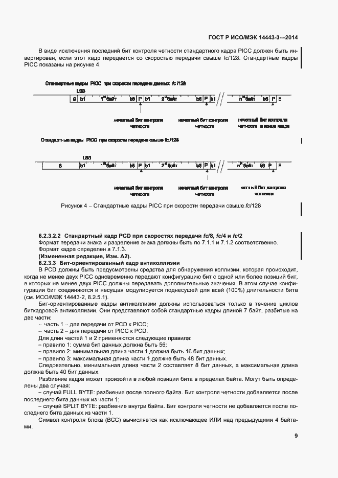 Страница 15 ГОСТ Р ИСО/МЭК 14443-3-2014