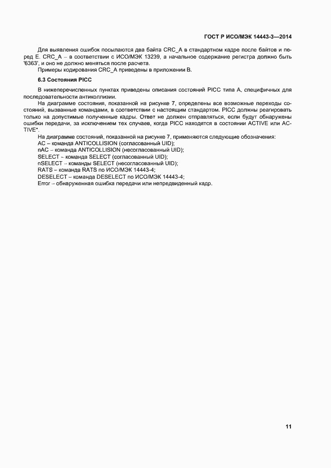 Страница 17 ГОСТ Р ИСО/МЭК 14443-3-2014