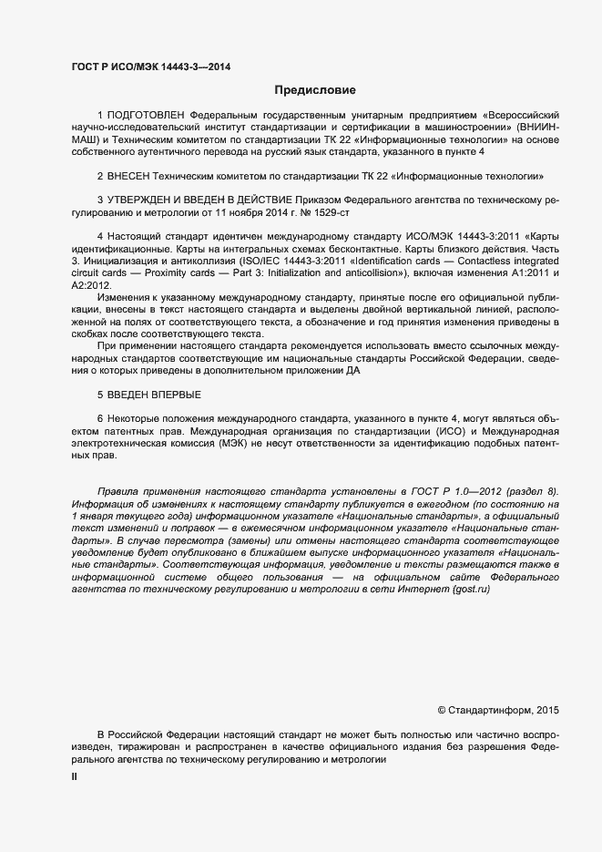 Страница 2 ГОСТ Р ИСО/МЭК 14443-3-2014