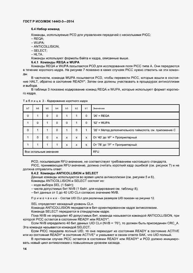 Страница 20 ГОСТ Р ИСО/МЭК 14443-3-2014