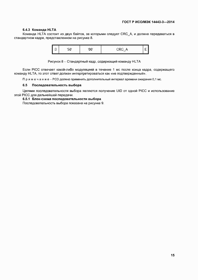 Страница 21 ГОСТ Р ИСО/МЭК 14443-3-2014