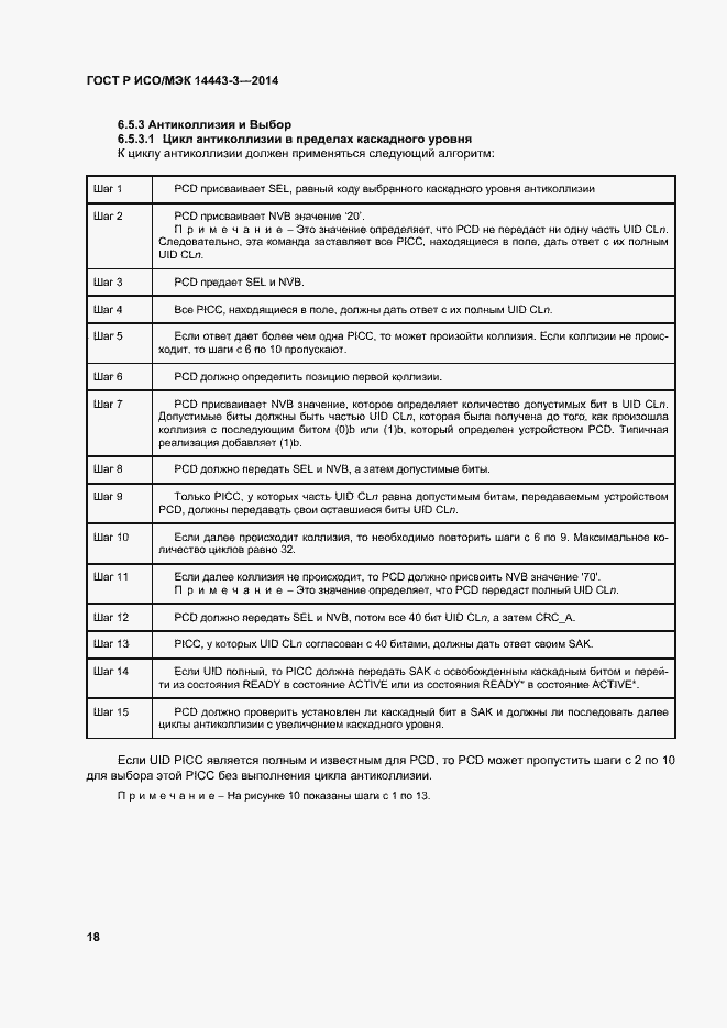 Страница 24 ГОСТ Р ИСО/МЭК 14443-3-2014
