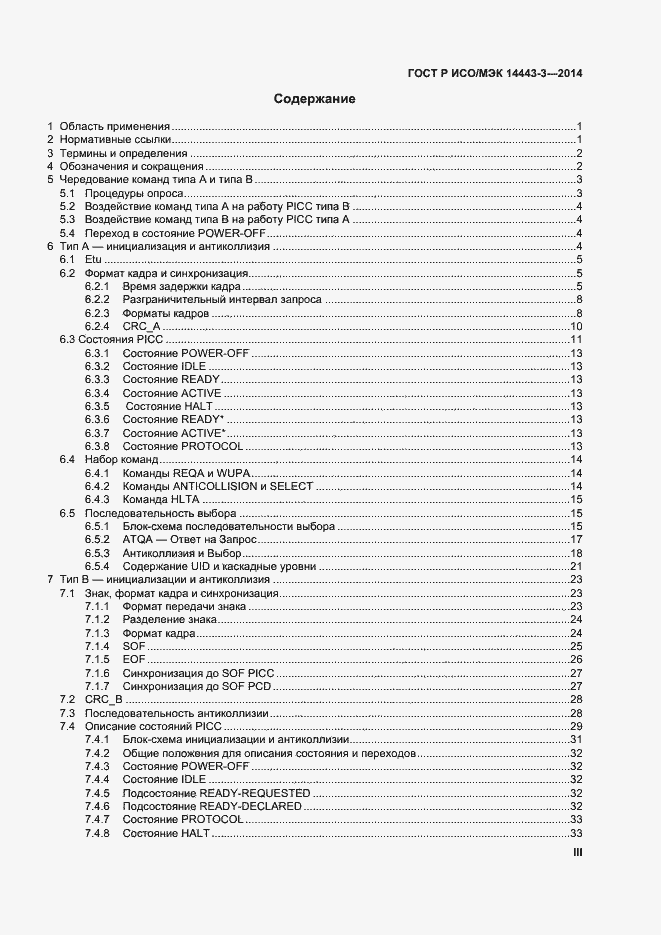 Страница 3 ГОСТ Р ИСО/МЭК 14443-3-2014